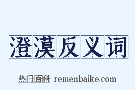 澄漠反义词是什么意思的图片